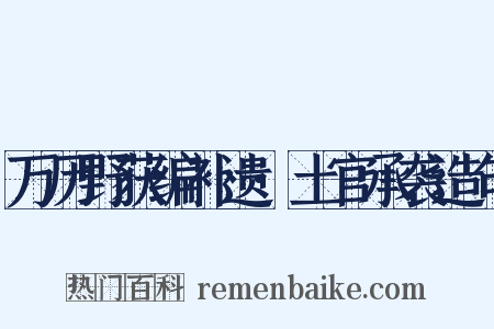 万历野获编补遗·土官承袭造句是什么意思的图片